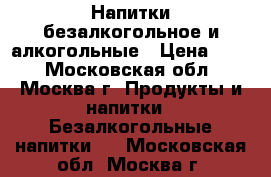 Напитки безалкогольное и алкогольные › Цена ­ 30 - Московская обл., Москва г. Продукты и напитки » Безалкогольные напитки   . Московская обл.,Москва г.